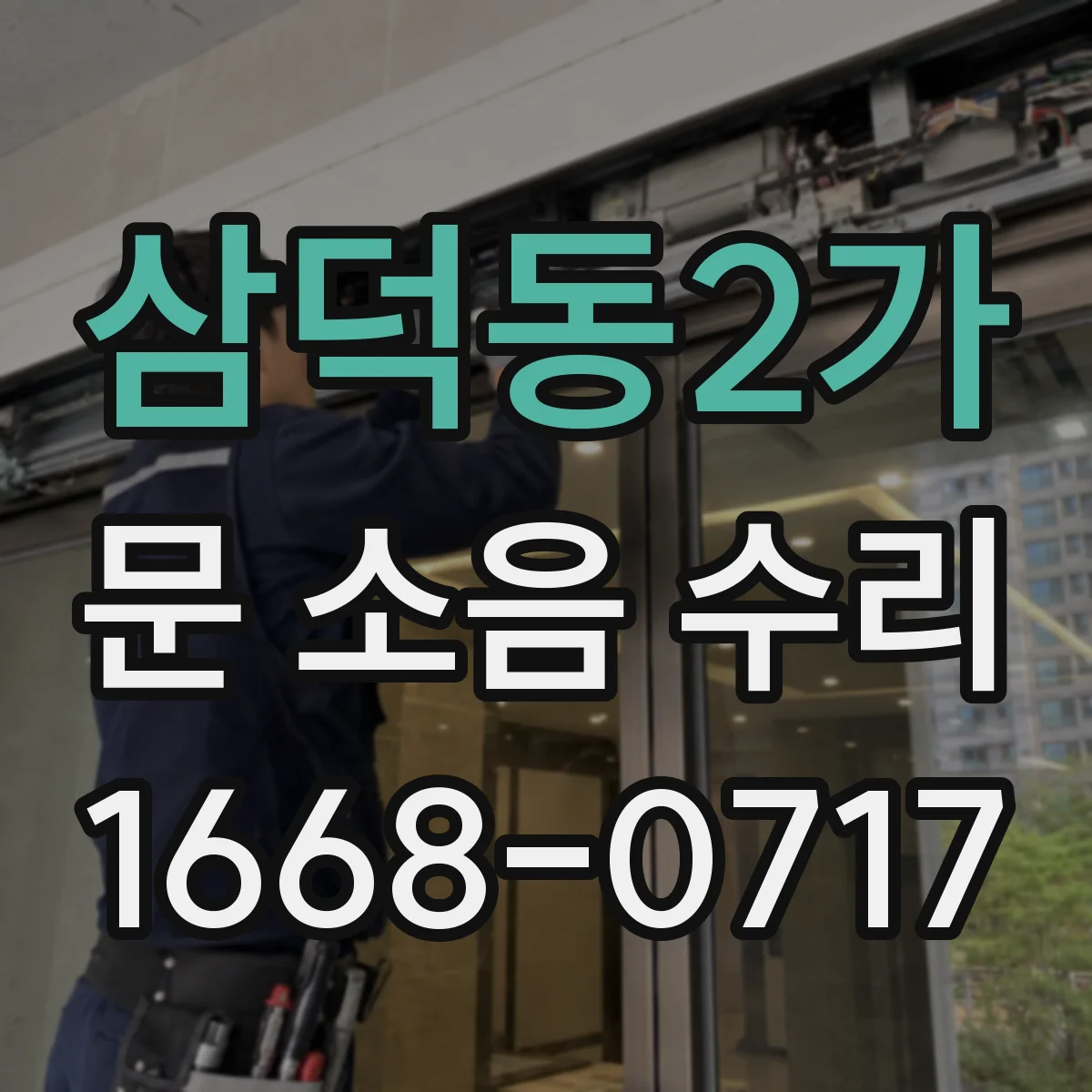 삼덕동2가 문 소음 수리
