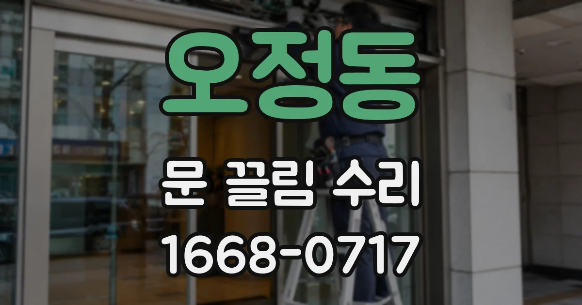 오정동 문 끌림 수리