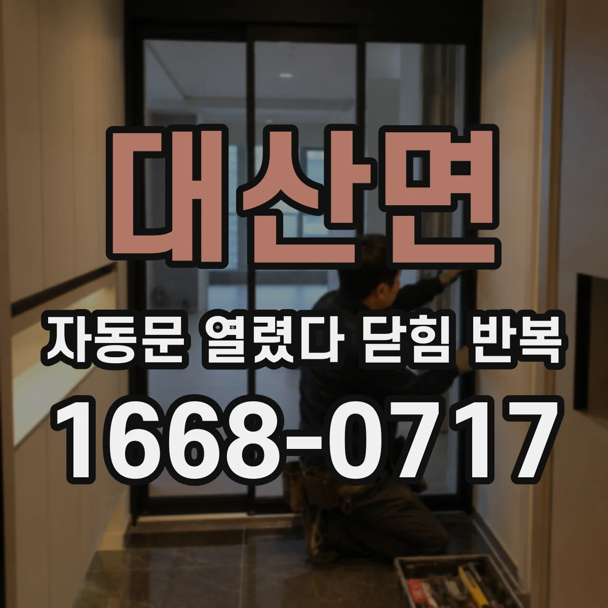 대산면 자동문 열렸다 닫힘 반복 증상은 열림과 닫힘이 연달아 일어나거나, 정지 후 다시 작동하면서 나타납니다.