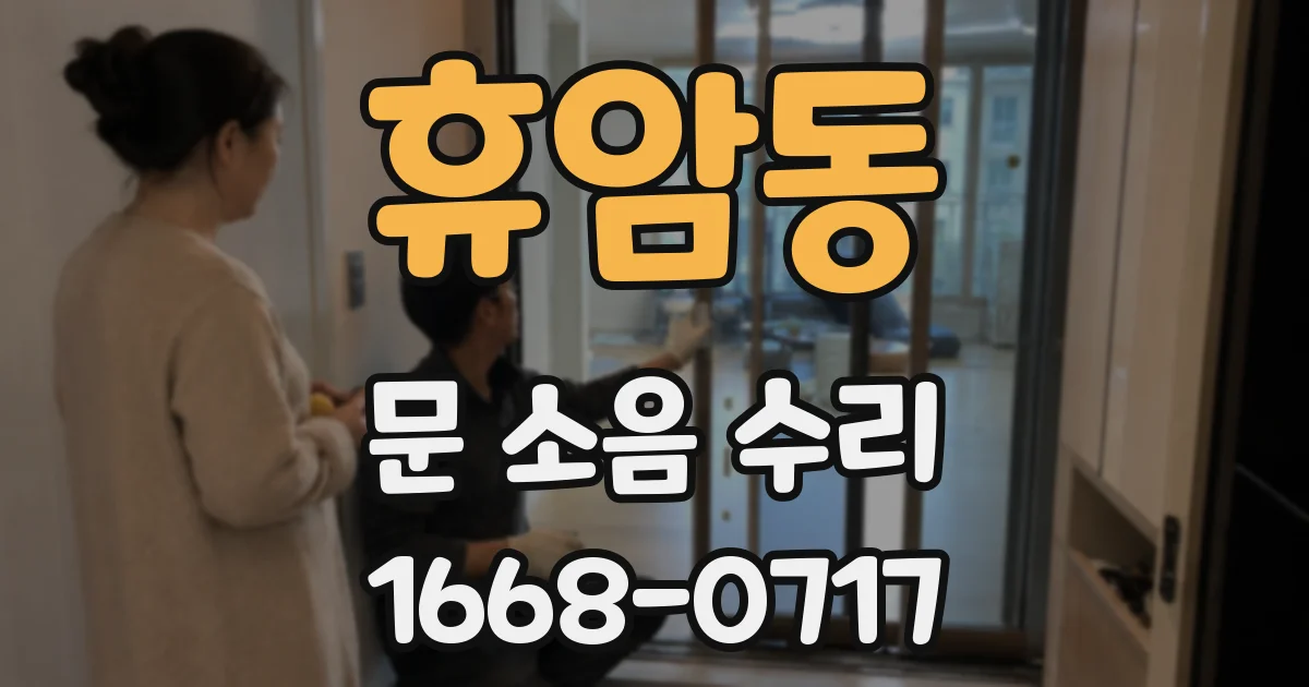 휴암동 문 소음 수리