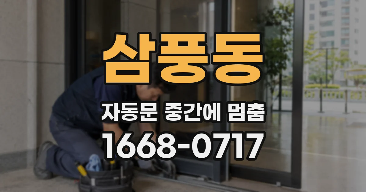 삼풍동 자동문 중간에 멈춤