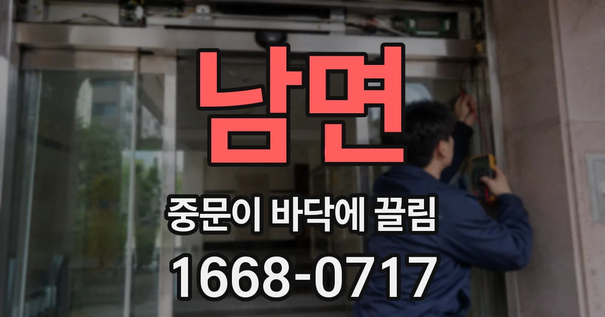 남면 중문이 바닥에 끌림