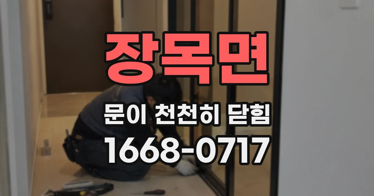 장목면 문이 천천히 닫힘