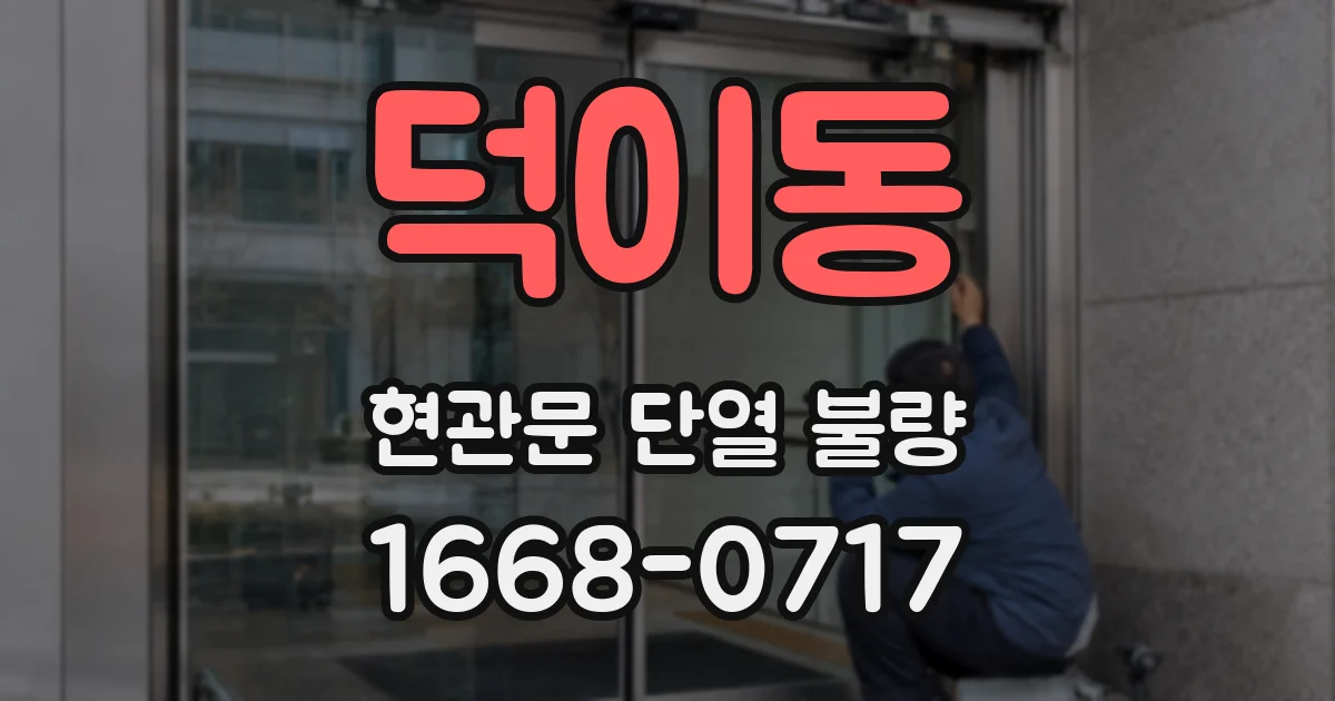 덕이동 현관문 단열 불량