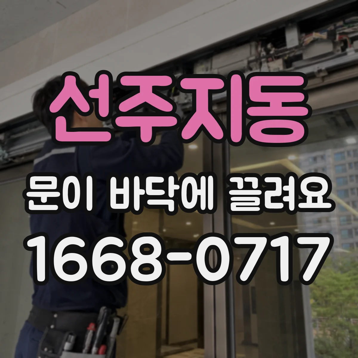 선주지동 문이 바닥에 끌려요