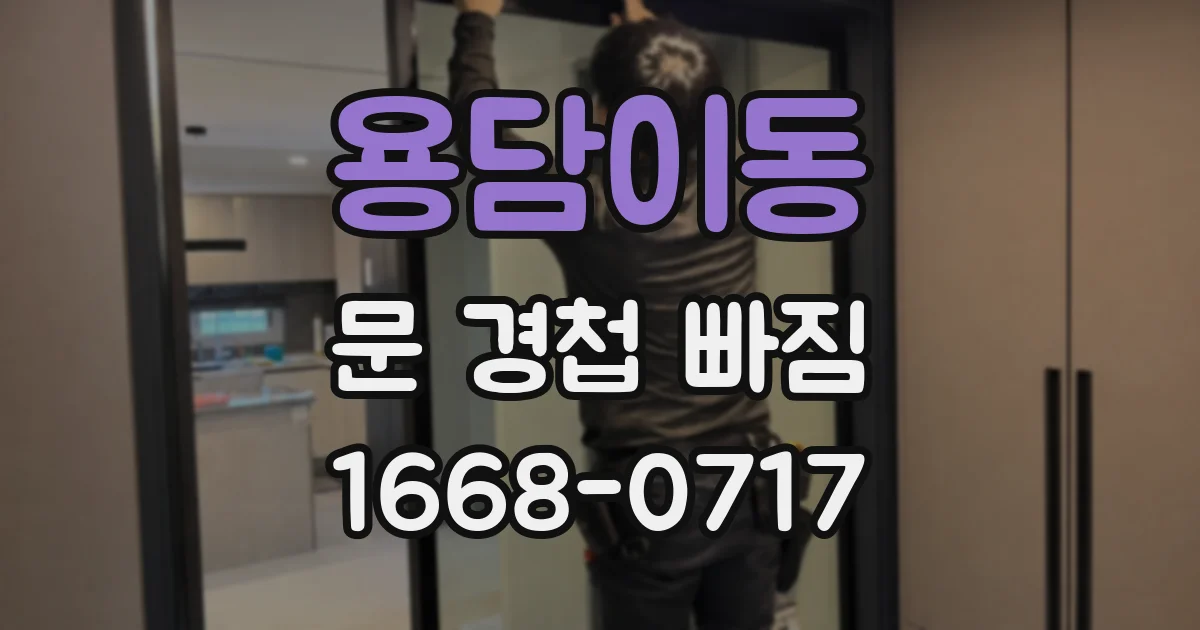 용담이동 문 경첩 빠짐