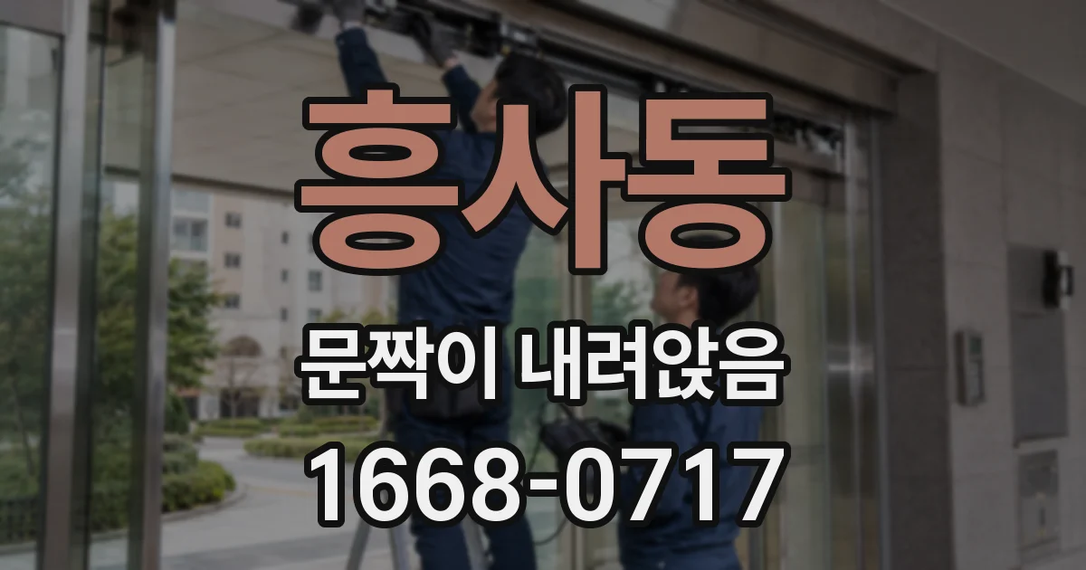 흥사동 문짝이 내려앉음