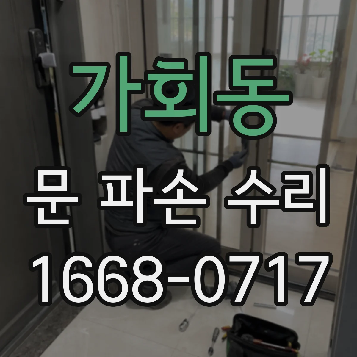 가회동 문 파손 수리