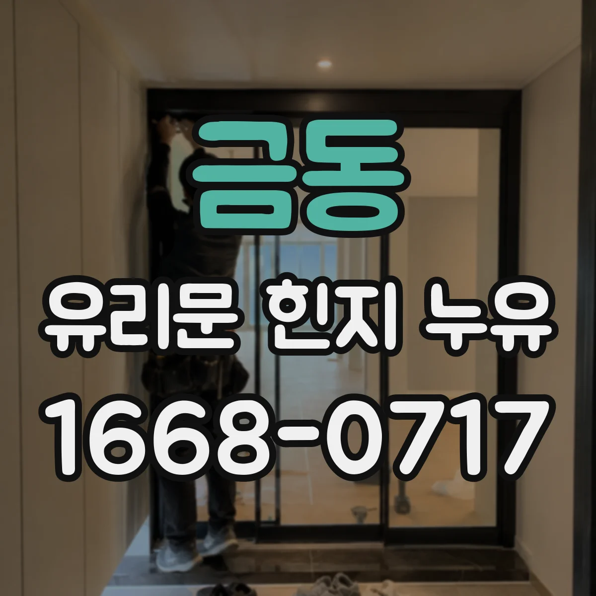 금동 유리문 힌지 누유