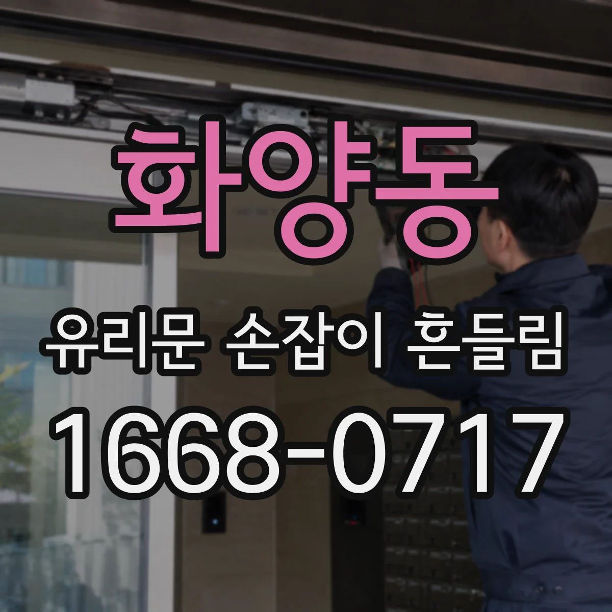 화양동 유리문 손잡이 흔들림