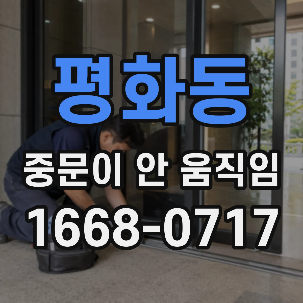 평화동 중문이 안 움직임