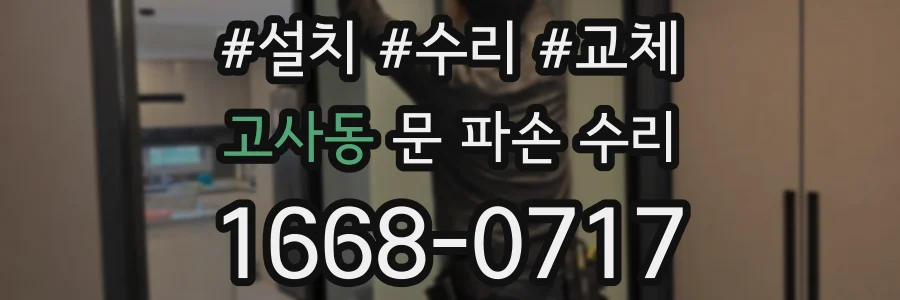 고사동 문 파손 수리