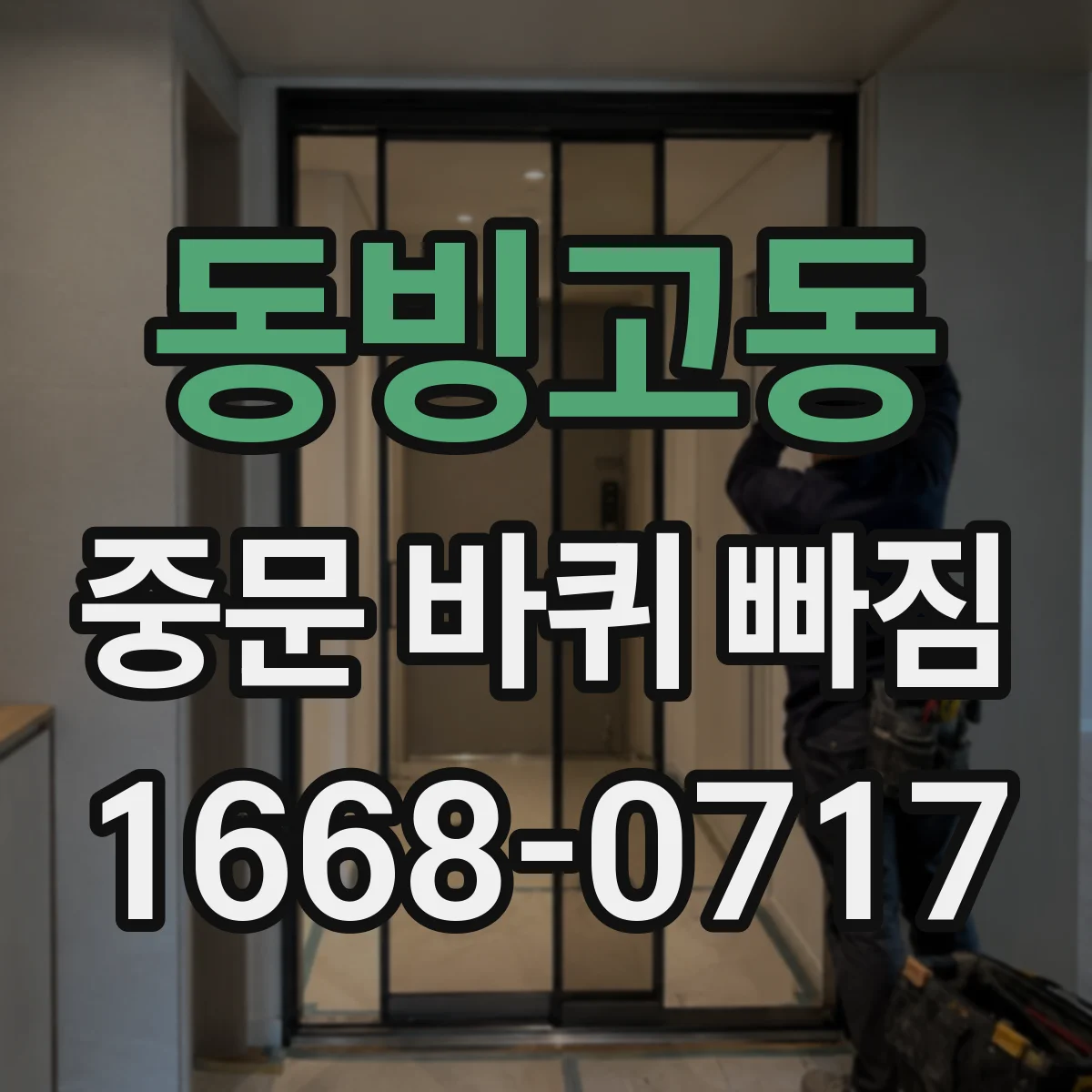 동빙고동 중문 바퀴 빠짐 부품 구매 전 사진과 치수 준비하는 법