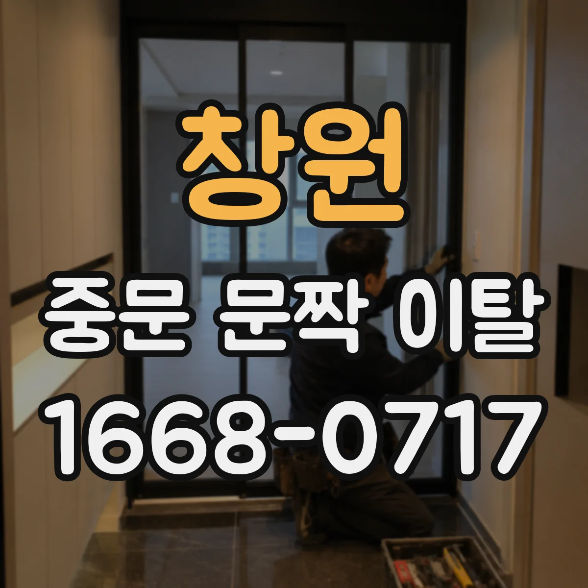 창원 중문 문짝 이탈 접촉식·자석식 도어 타입별 원인 찾기