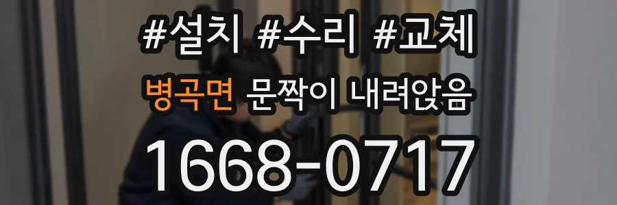 병곡면 문짝이 내려앉음