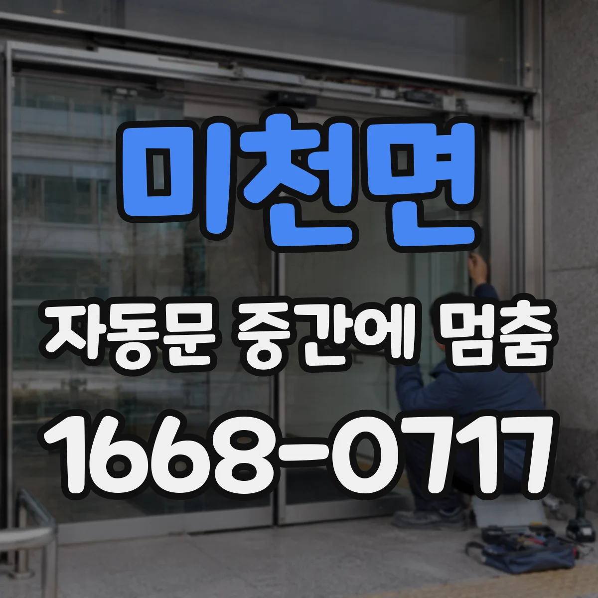 미천면 자동문 중간에 멈춤