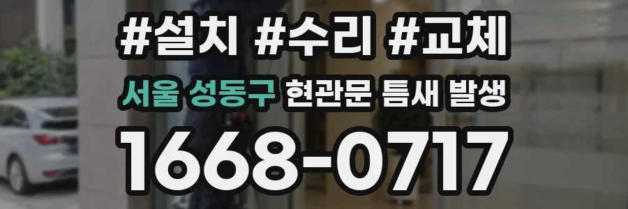 서울 성동구 현관문 틈새 발생