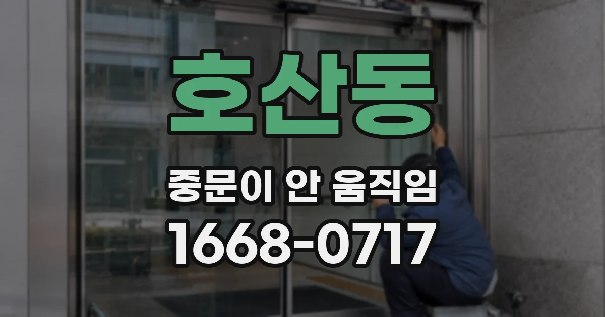 호산동 중문이 안 움직임