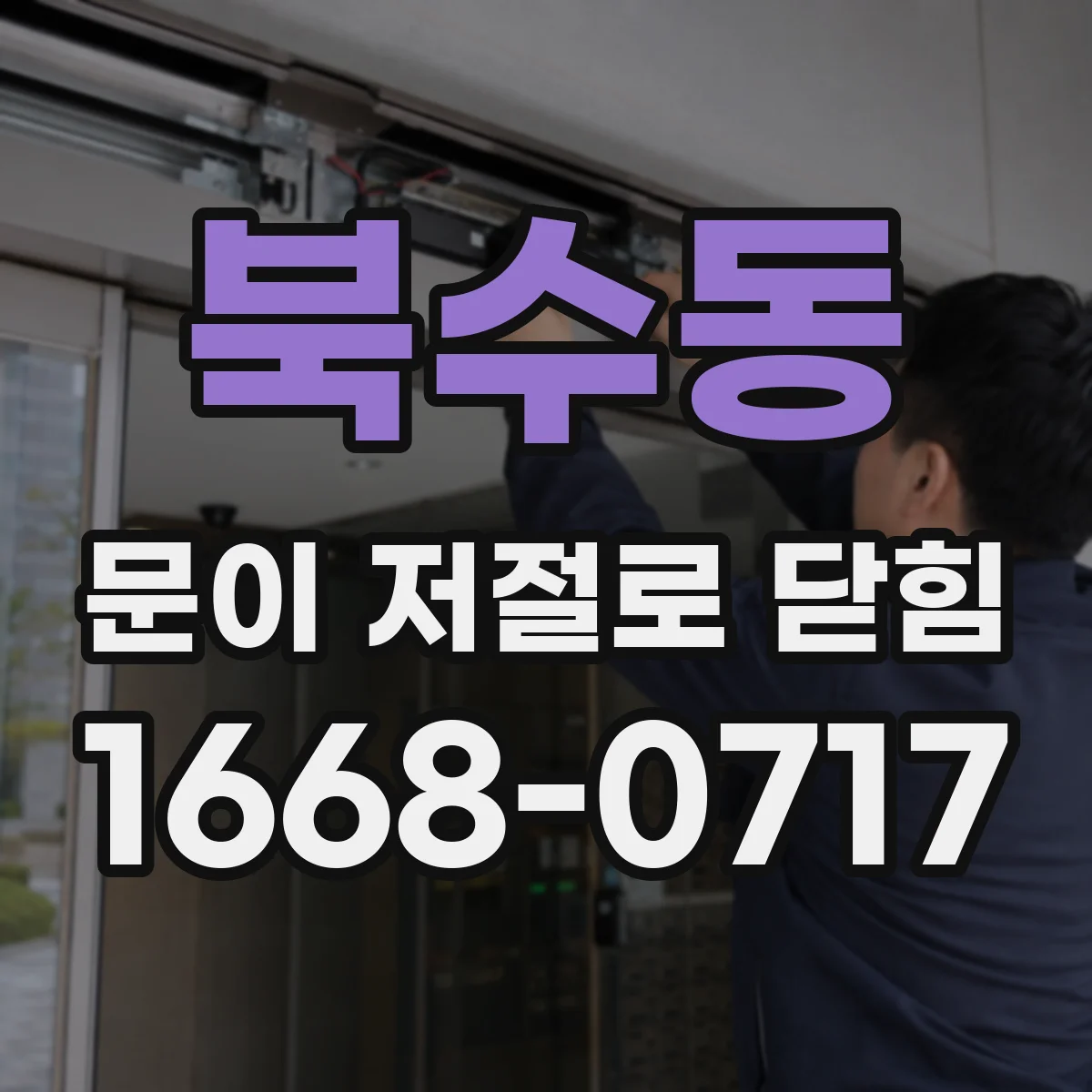 북수동 문이 저절로 닫힘