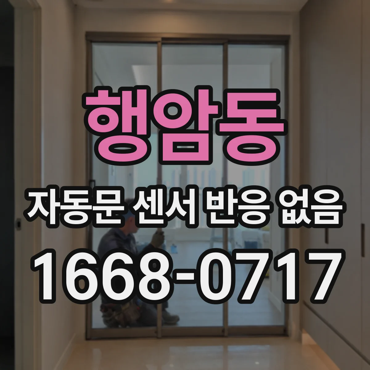행암동 자동문 센서 반응 없음