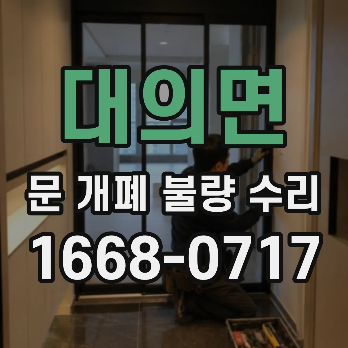 대의면 문 개폐 불량 수리