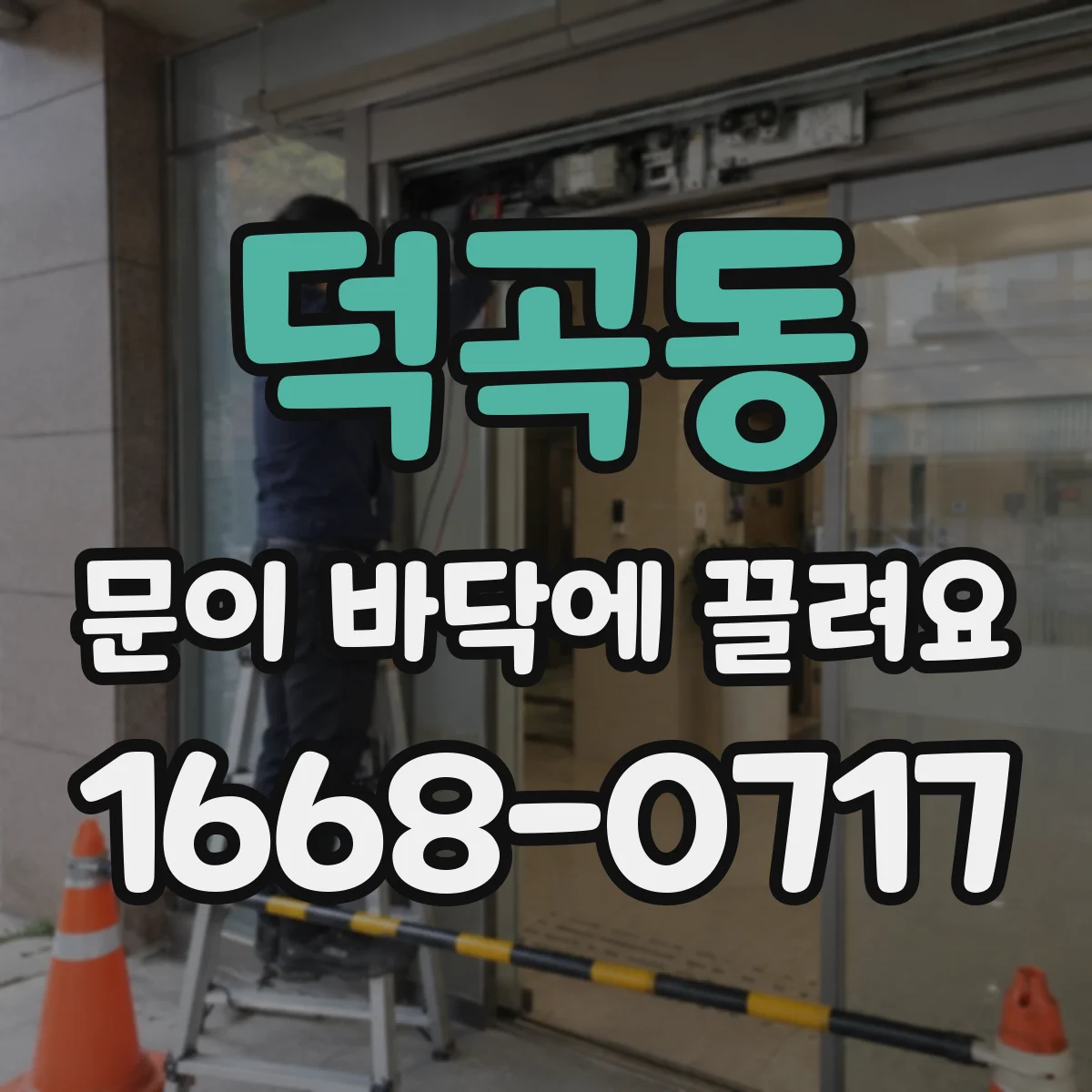 덕곡동 문이 바닥에 끌려요
