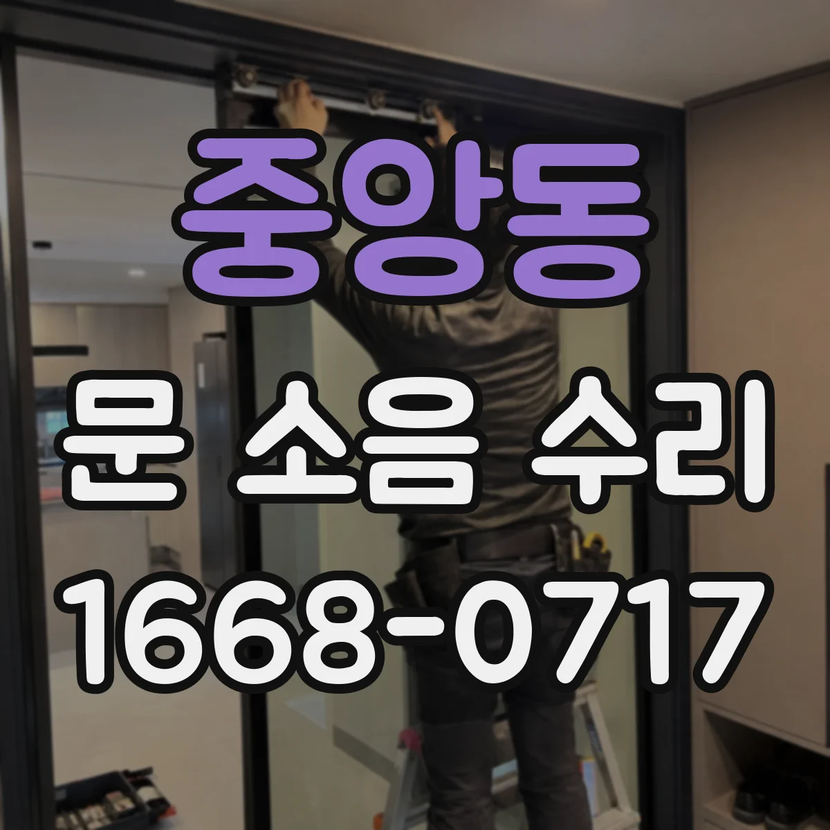 중앙동 문 소음 수리