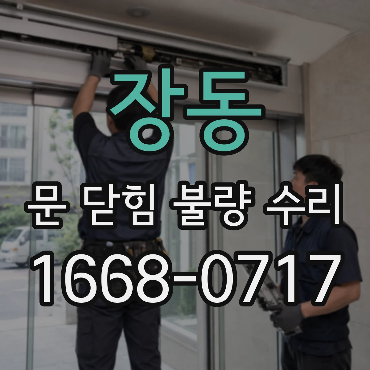 장동 문 닫힘 불량 수리