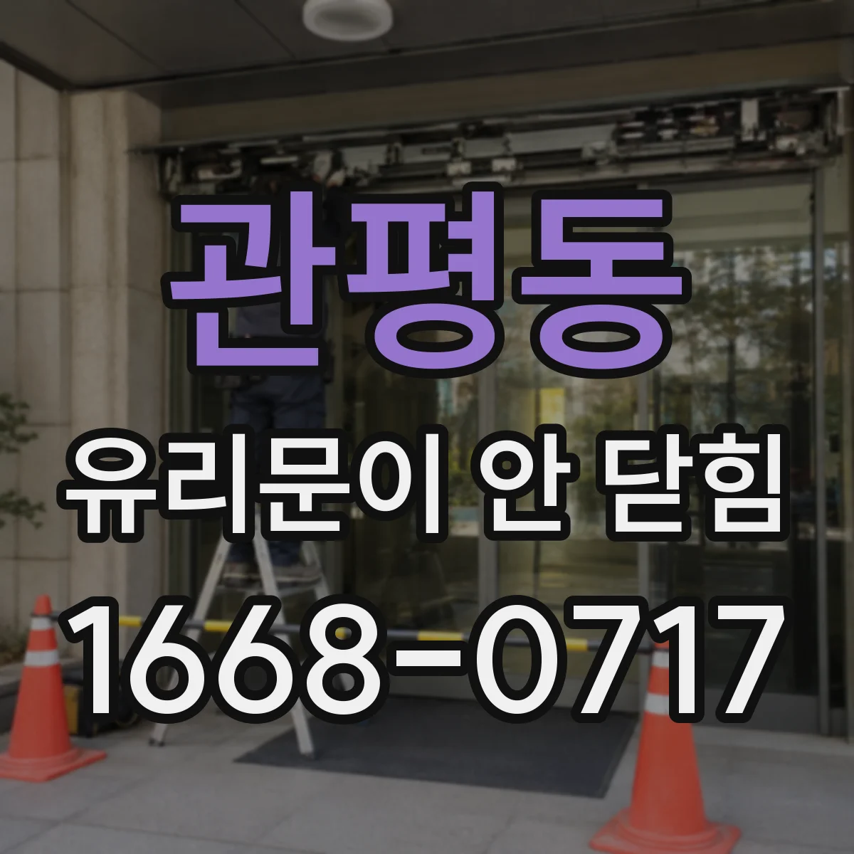 관평동 유리문이 안 닫힘