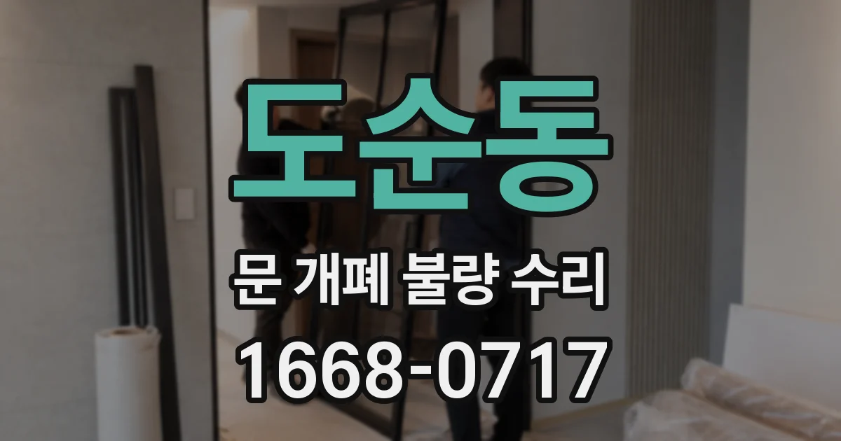 도순동 문 개폐 불량 수리