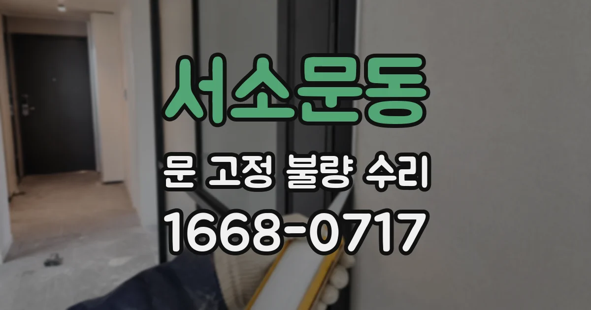 서소문동 문 고정 불량 수리