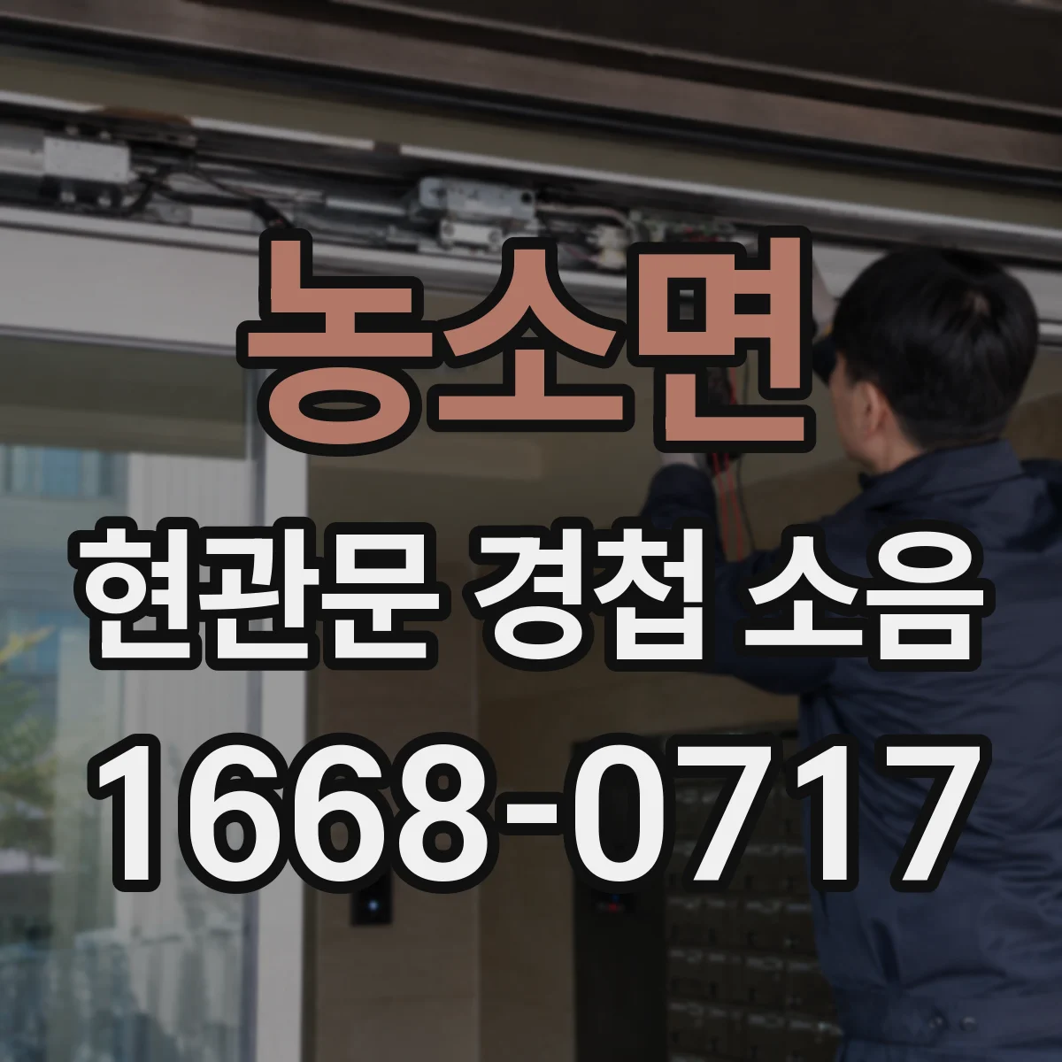 농소면 현관문 경첩 소음