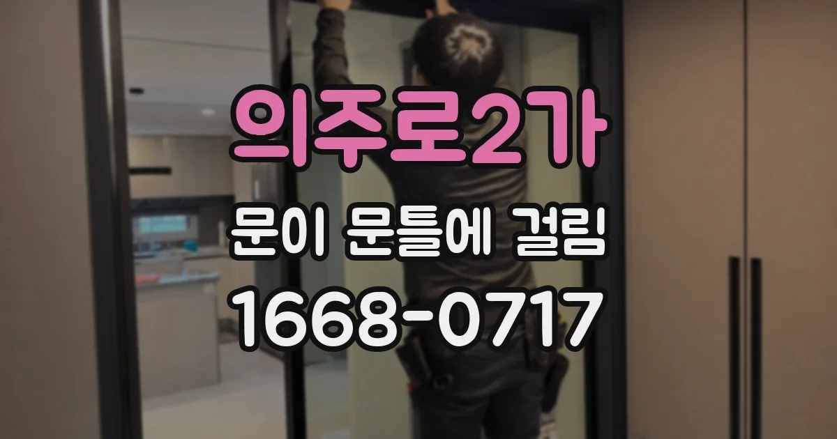 의주로2가 문이 문틀에 걸림
