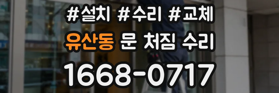 유산동 문 처짐 수리