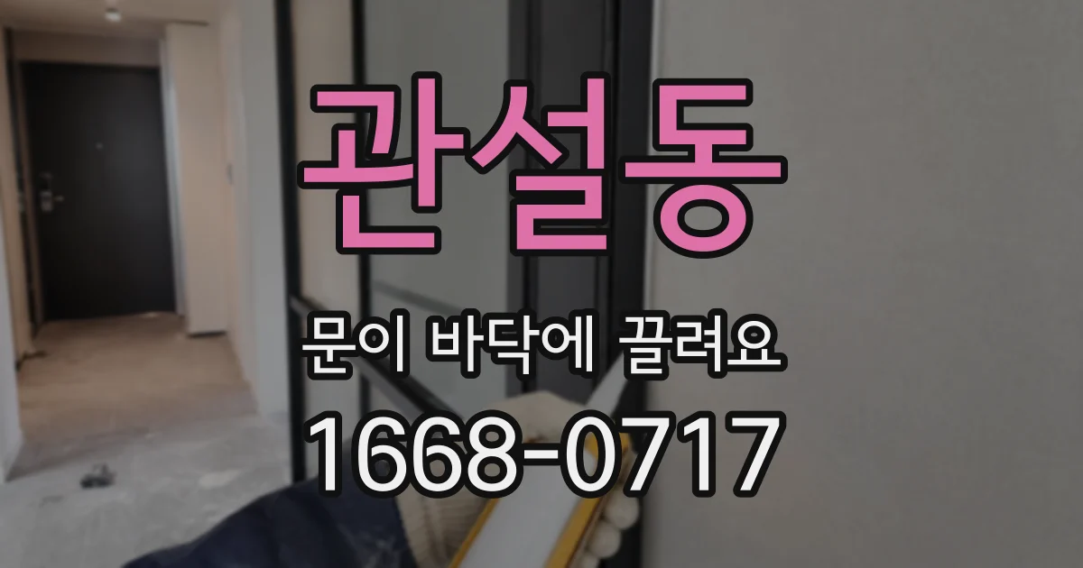 관설동 문이 바닥에 끌려요