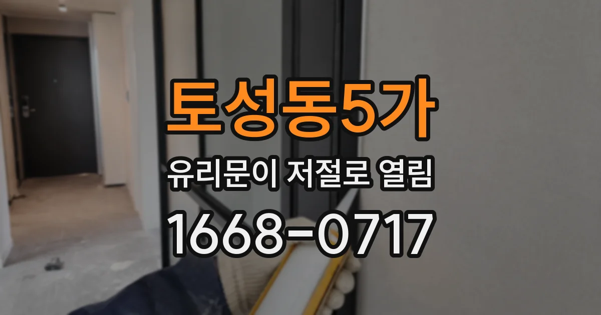 토성동5가 유리문이 저절로 열림