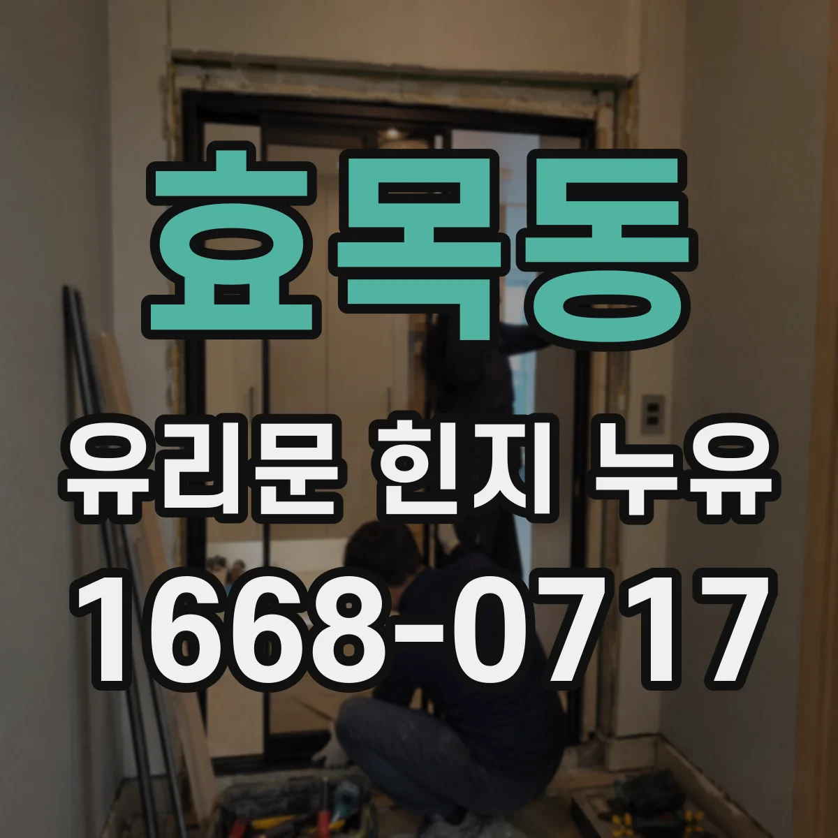 효목동 유리문 힌지 누유