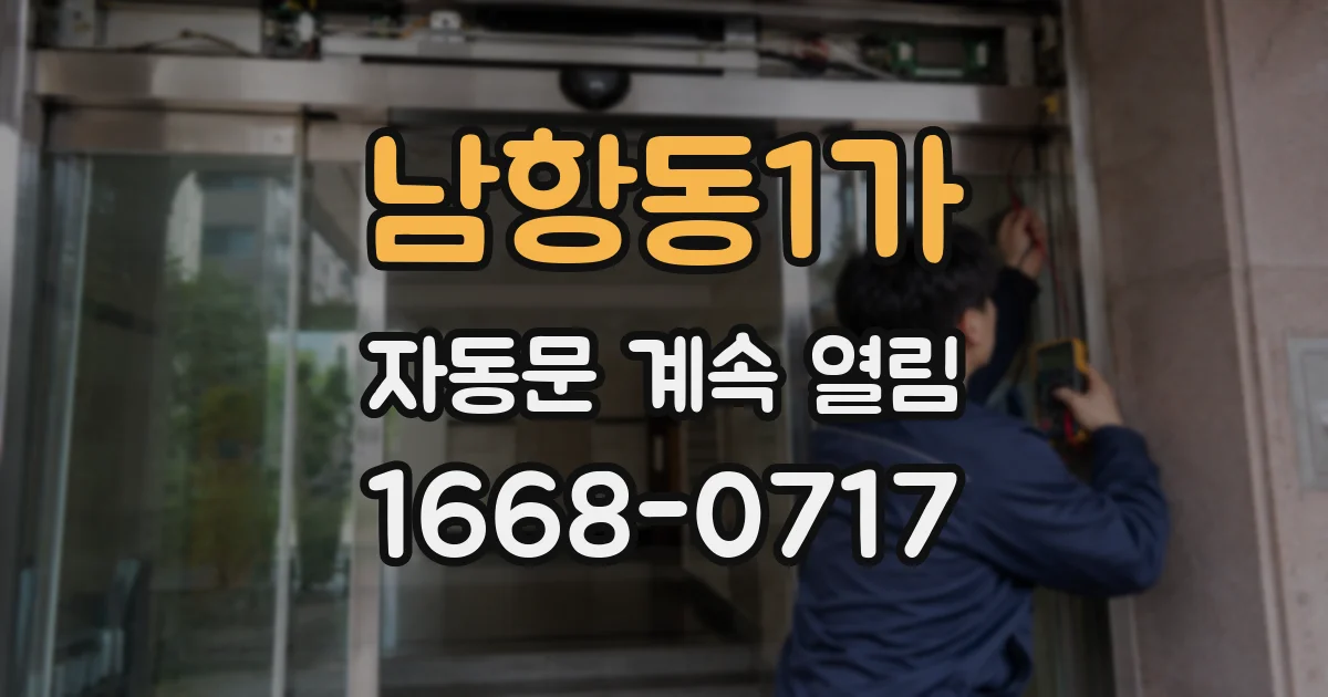남항동1가 자동문 계속 열림