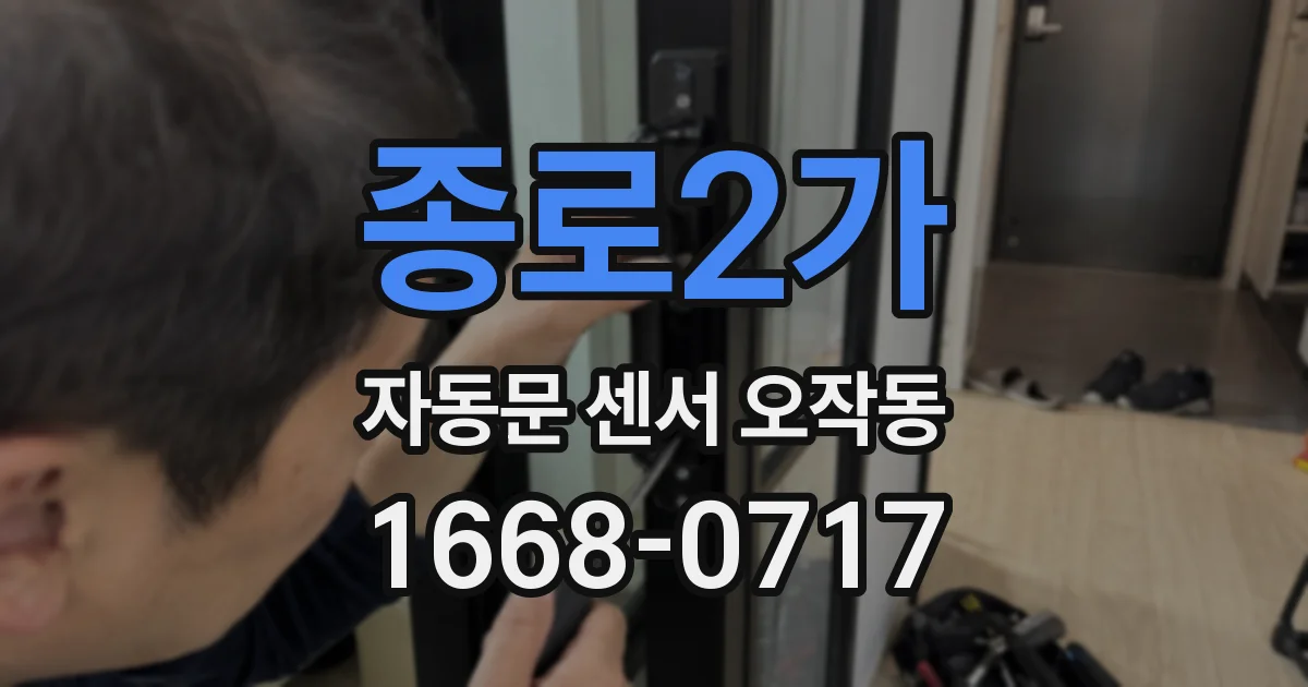 종로2가 자동문 센서 오작동