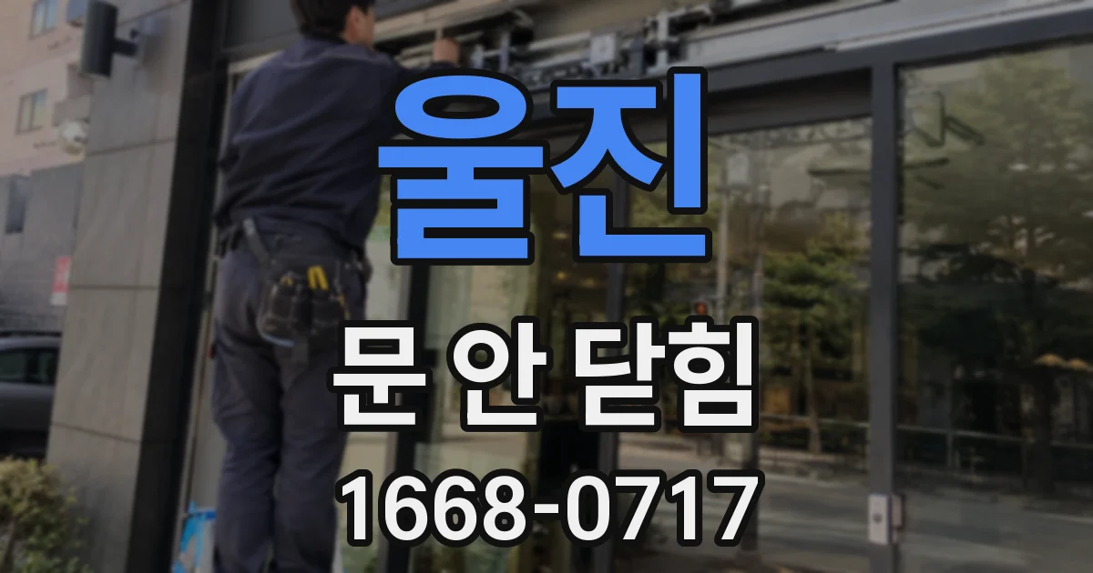 울진 문 안 닫힘