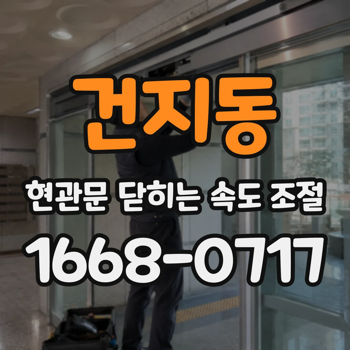 건지동 현관문 닫히는 속도 조절