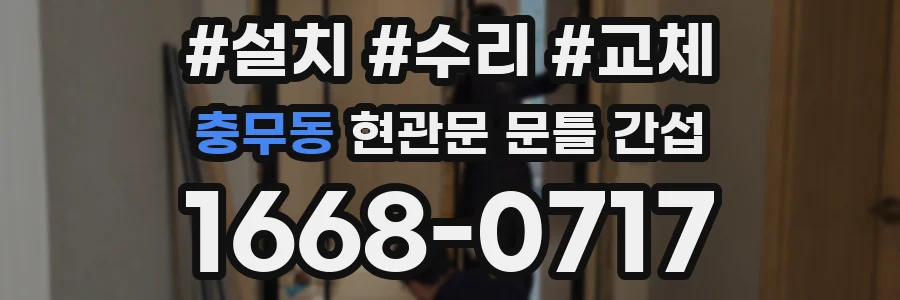 충무동 현관문 문틀 간섭