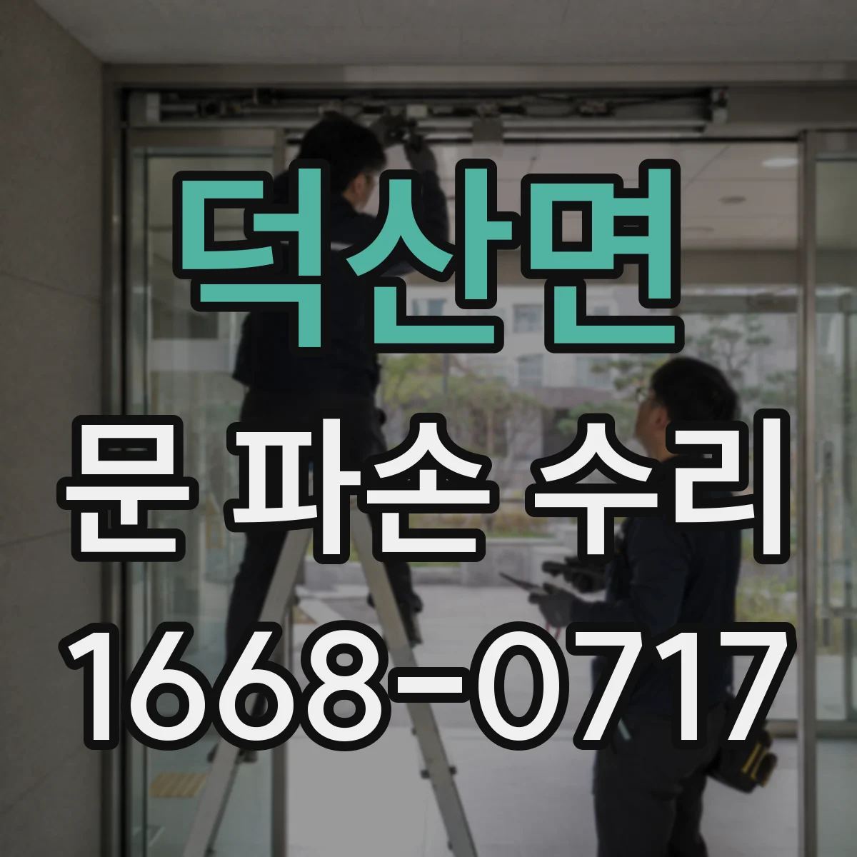 덕산면 문 파손 수리