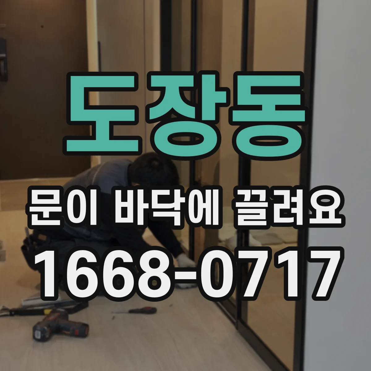 도장동 문이 바닥에 끌려요