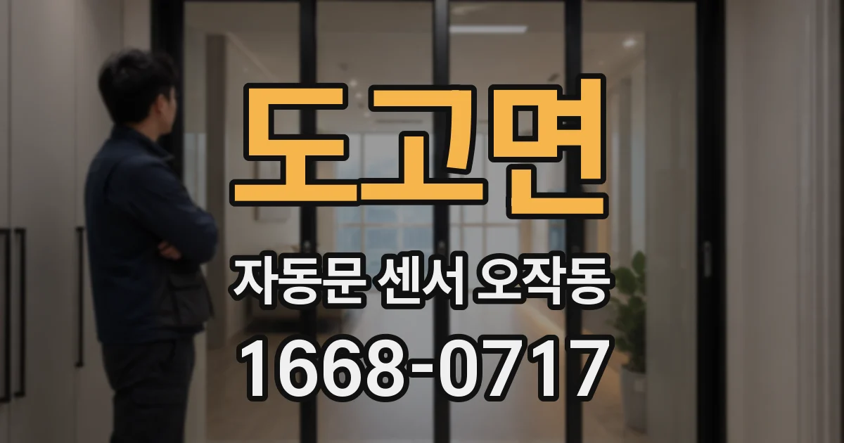 도고면 자동문 센서 오작동
