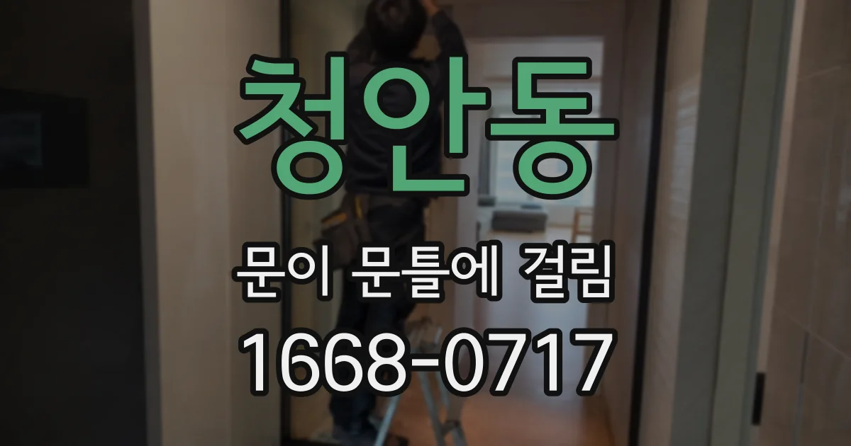 청안동 문이 문틀에 걸림