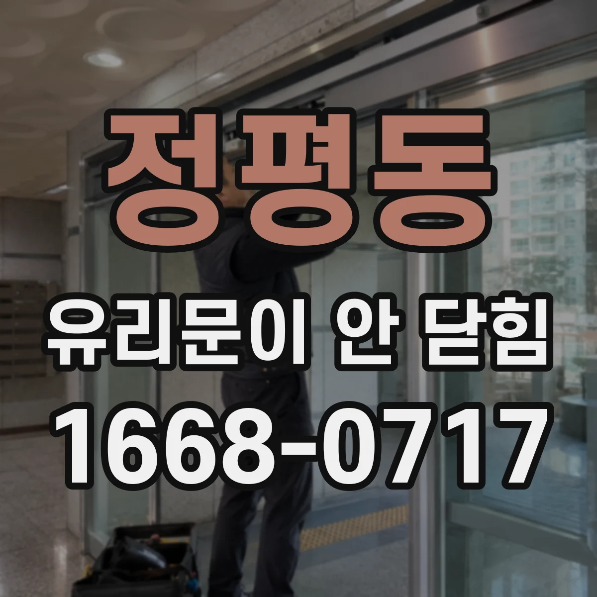 정평동 유리문이 안 닫힘