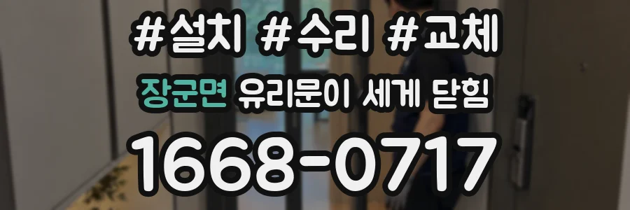 장군면 유리문이 세게 닫힘