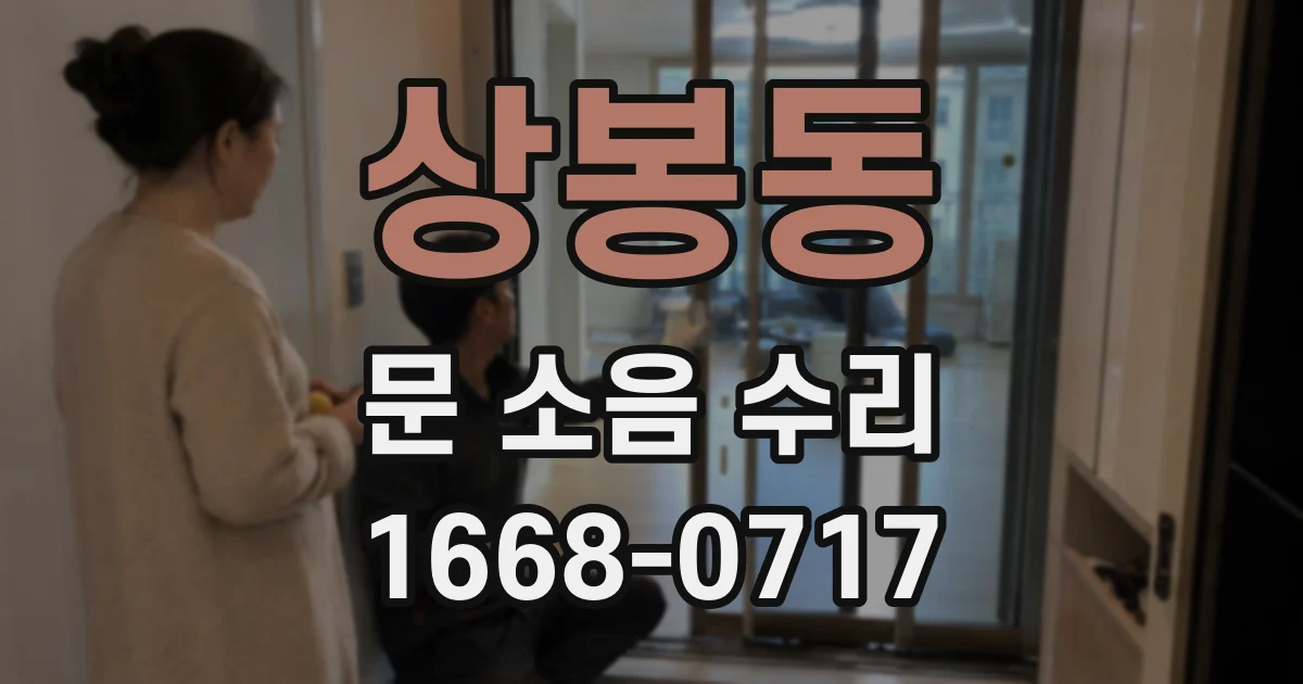 상봉동 문 소음 수리