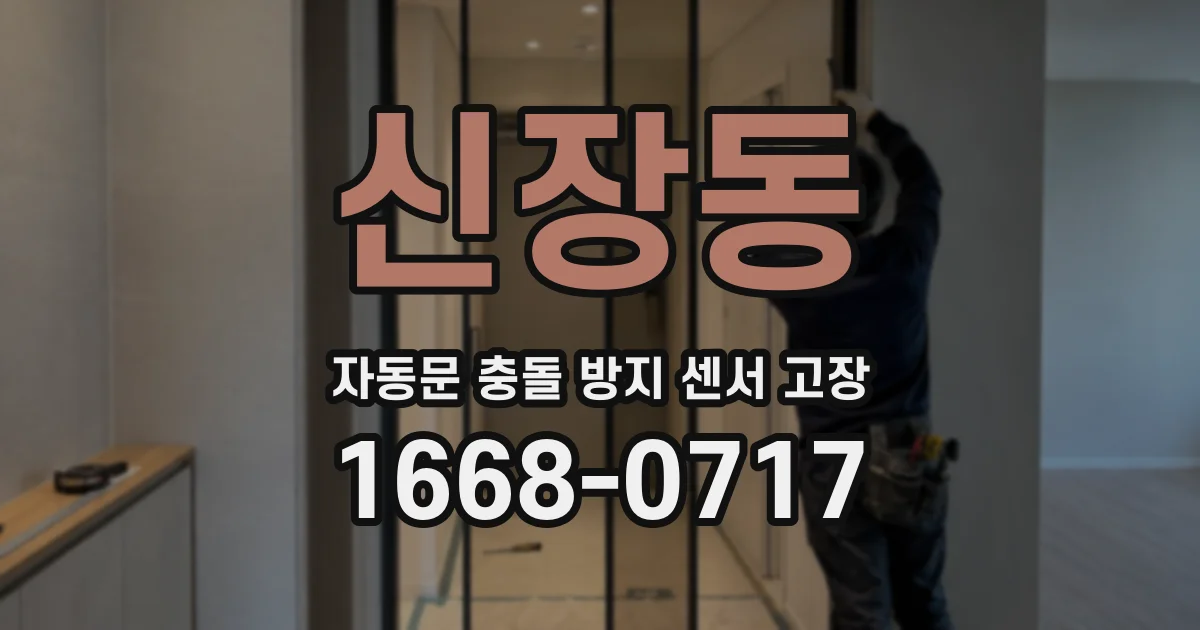 신장동 자동문 충돌 방지 센서 고장